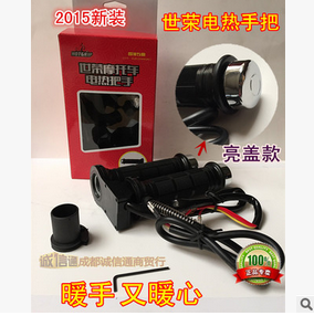 誠(chéng)信通摩配供應(yīng) 世榮電熱手把 適用各種摩托車加熱手把 冬季必備
