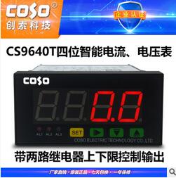 創(chuàng)索CS9640T-A智能上下限電流表 上下限報(bào)警電流表 AC0-10A