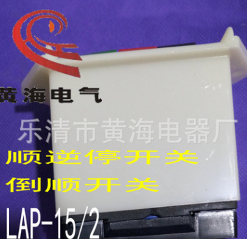 LAP-15/3倒順停開(kāi)關(guān)順逆開(kāi)關(guān)順停逆開(kāi)關(guān)、三檔控制按鈕開(kāi)關(guān)