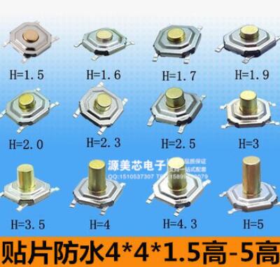 防水4*4*1.5-5MM輕觸開(kāi)關(guān)按鍵微動(dòng)開(kāi)關(guān)按鈕 4x4x1.6x2.5x4貼片式