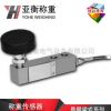 廠家直銷 亞衡1噸高精度合金鋼稱重傳感器重力傳感器LS1671-1t