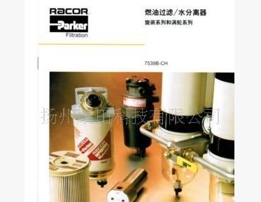 PARKER 濾清器 RACOR粗濾器 油水分離器 進口濾清器