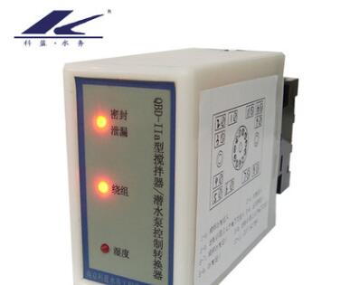 QBD-IIa攪拌器/潛水泵控制轉(zhuǎn)換器 潛水泵保護器