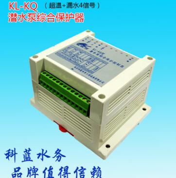 KL-KQ潛水泵綜合保護器漏水超溫4信號保護器