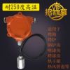 可燃耐高溫報警器烤箱爐噴烤漆房熱風(fēng)管道氣體泄漏探測檢測儀探頭