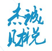滄州代理記賬_一般納稅人代理記賬_出口公司代理記賬