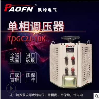 飄峰廠家直銷(xiāo)TDGC2-10K單相調(diào)壓器0-300V接觸式220V可調(diào)10000W