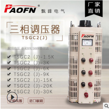 廠家大批量三相調(diào)壓器接觸式200V可交流定做帶隔離電動(dòng)3/6/9/15KW