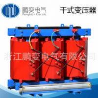 鵬變電氣 廠家直銷SCB10-500KVA干式全鋁變壓器樹脂澆注可定制