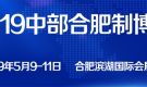 2019中國(guó)中部（合肥）國(guó)際裝備制造業(yè)博覽會(huì)
