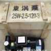 旋渦泵 漩渦泵 1W2.5-120-3 25w2.5-120-3 3KW旋渦泵 3千瓦漩渦泵