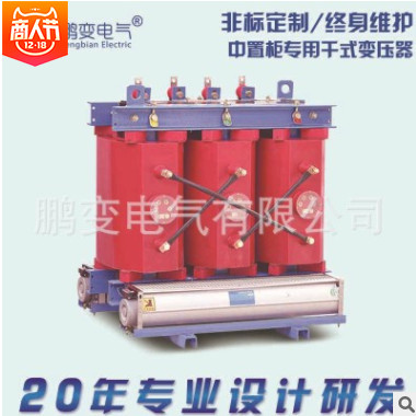 鵬變變壓器 生產(chǎn)SC11-30KVA中置柜用型干式變壓器可定制特殊規(guī)格