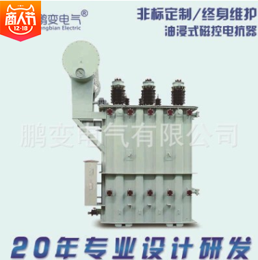 鵬變電氣 電抗器MCR油浸式磁控電抗器無功補(bǔ)償磁閥式高壓電抗器