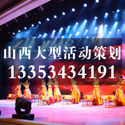 太原演出慶典公司/山西修思睿品牌活動(dòng)策劃?rùn)C(jī)構(gòu)