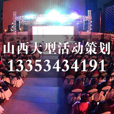 太原文藝晚會(huì)策劃公司/山西修思睿文化傳播