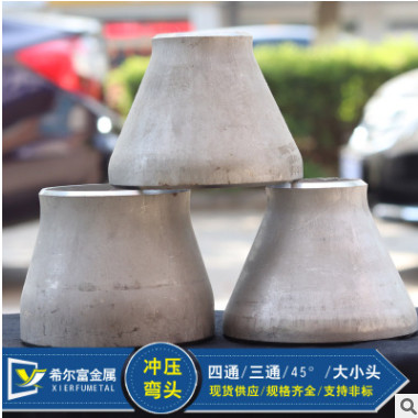 廠家直銷不銹鋼大小頭304　沖壓大小頭　不銹鋼管件