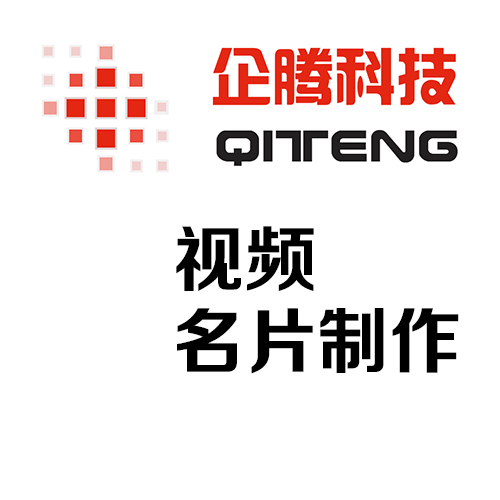 內(nèi)蒙古廣告影視宣傳片拍攝與制作/企騰科技