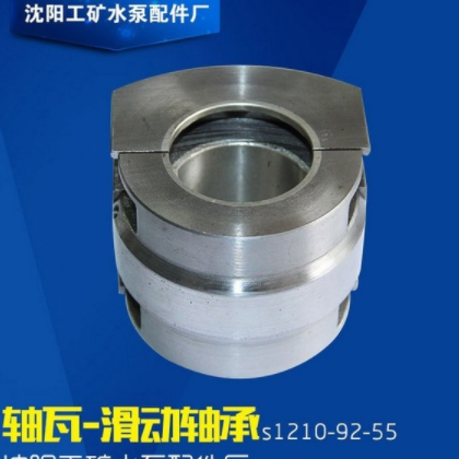 沈陽工礦水泵配件 專業(yè)電機(jī)軸瓦 滑動軸承s1210-92-55