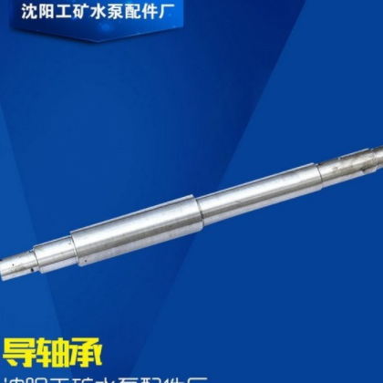 沈陽工礦水泵配件 廠家供應(yīng)各種水泵配件 各種型號泵軸 加工定做各種泵軸