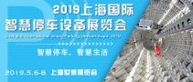 2019上海國際智慧停車設(shè)備展覽會