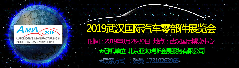 2019武漢國(guó)際汽車零部件展覽會(huì)