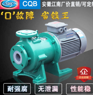 江南CQB氟塑料磁力泵耐酸堿耐腐蝕磁力泵四氟襯氟合金電磁泵