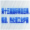 2019第十五屆上海國際鍛造展覽會(huì)