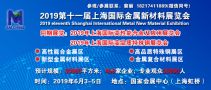 2019上海國際高性能合金材料及應(yīng)用展覽會(huì)