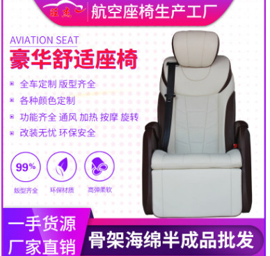 廠家直銷商務(wù)車房車航空座椅改裝威霆v260邁特威專用半成品訂
