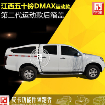 第二代運(yùn)動(dòng)款后箱蓋江西五十鈴DMAX/瑞邁運(yùn)動(dòng)款后箱蓋/斜蓋改裝