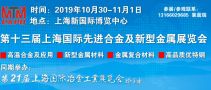 第21屆上海國際冶金工業(yè)展覽會(huì) 第13屆上海國際先進(jìn)合金及新型金屬展覽會(huì)