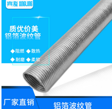 鋁箔波紋管耐腐蝕、耐老化、耐震動(dòng)、耐高溫、管路電路耐磨保護(hù)