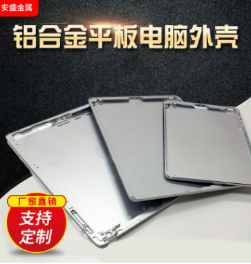 鋁合金平板電腦外殼加工定制