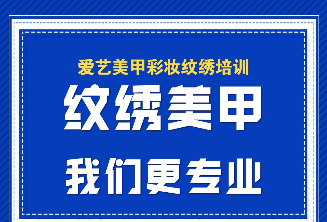 沈陽美甲免費學(xué)-愛藝美妝-沈陽美甲培訓(xùn)