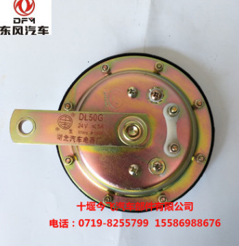 供應(yīng)東風(fēng)天龍大力神高音盆型電喇叭24V喇叭 高低音喇叭總成DL50G