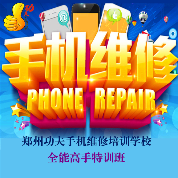 如何學(xué)習(xí)手機(jī)維修/鄭州功夫通訊