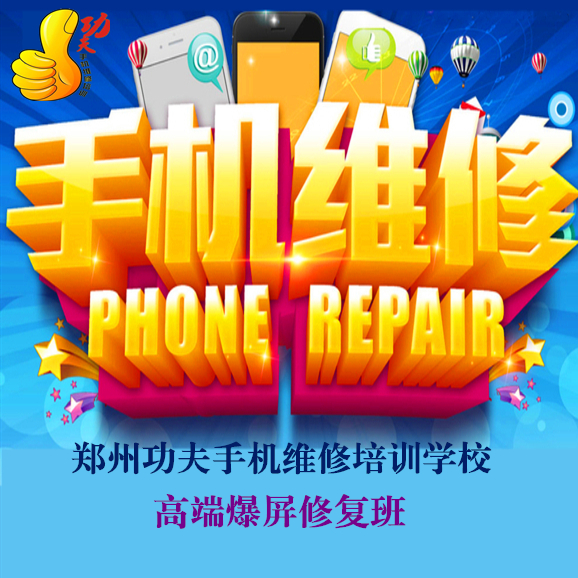 手機(jī)維修一般要學(xué)多久/鄭州功夫通訊