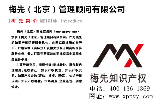 南陽商標(biāo)交易機(jī)構(gòu)/南陽梅先管理顧問有限公司