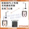 無線485模塊/西安達(dá)泰