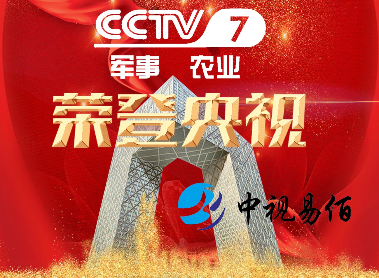 央視1套廣告浙江怎么代理/中視易佰（北京）