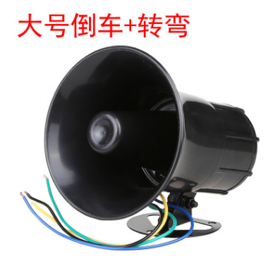 汽車貨車水泥攪拌車大號(hào)大功率35W電子語(yǔ)音倒車?yán)鹊管?左右轉(zhuǎn)彎