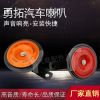 熱銷新款汽車喇叭12V防水賽歌盆型喇叭高低音摩托車喇叭