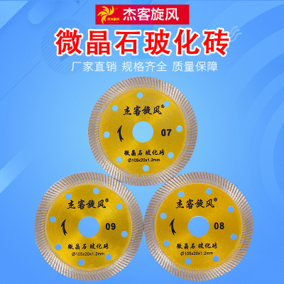 杰客旋風廠家批發(fā) 陶瓷磚切割切割機專用 微晶石玻化磚金剛石鋸片