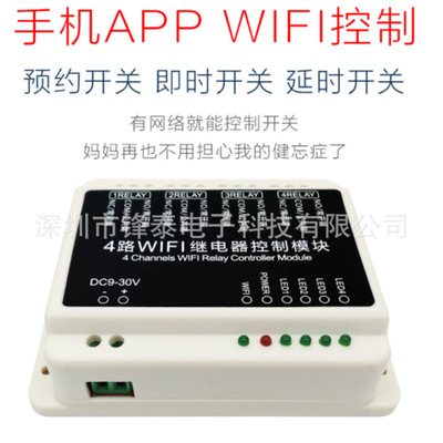 4路WIFI APP繼電器模塊直流9-30V手機(jī)無線遙控自動化控制管理