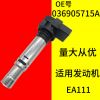 polo 波羅途歡高爾夫甲殼蟲朗逸邁騰速騰高壓包尚酷途安 點(diǎn)火線圈