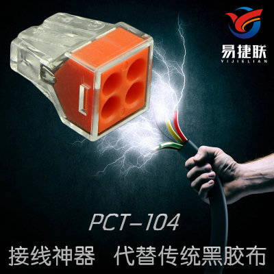 廠家批發(fā)快速電線連接器PCT-104 4孔軟硬導(dǎo)線接線器