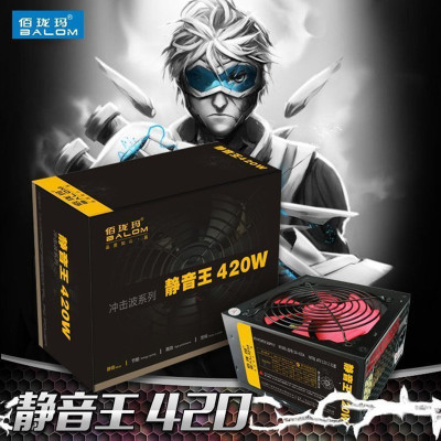 佰瓏瑪靜音王420W 臺(tái)式電腦主機(jī)電源機(jī)箱電源帶包裝電源線 批發(fā)