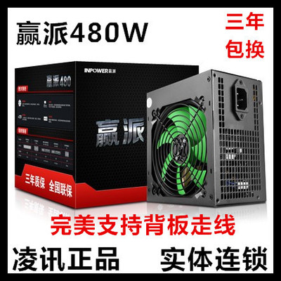 贏派480W電腦電源臺式機(jī)電源 額定280W 支持背部走線