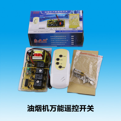 抽油煙機(jī)萬用板遙控開關(guān) 家電控制板