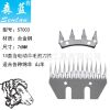森藍(lán) 電動(dòng)羊毛剪刀片 北元刀片 森藍(lán)刀片13齒直齒刀片
